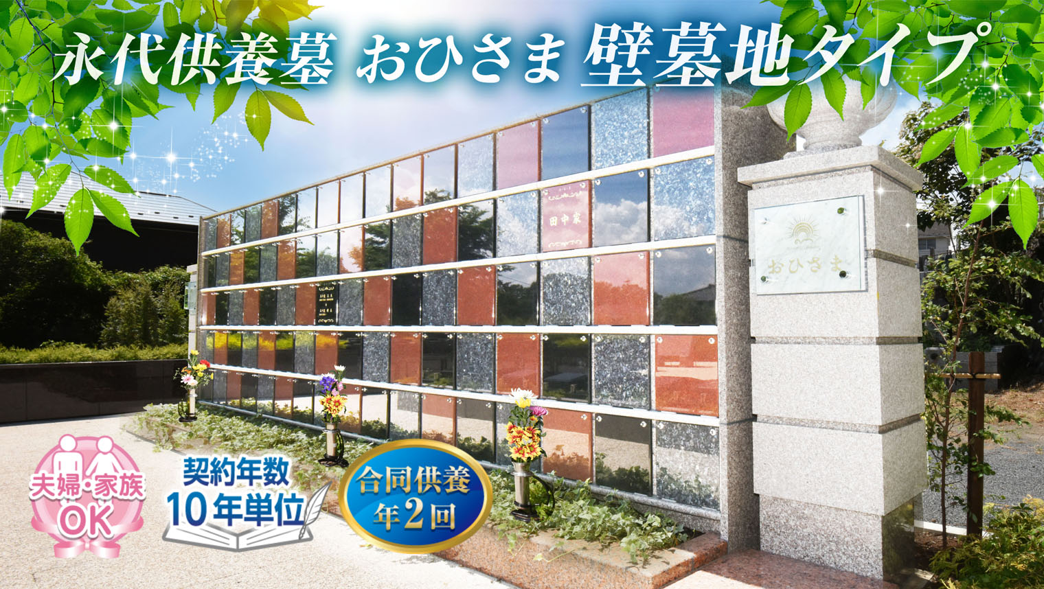 永代供養墓 おひさま 壁墓地タイプ