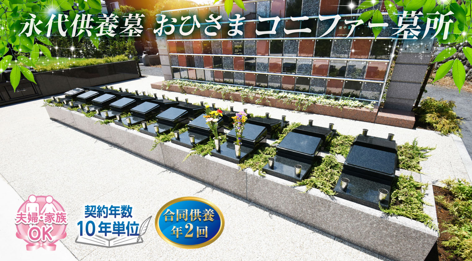 永代供養墓 おひさま コニファー墓所