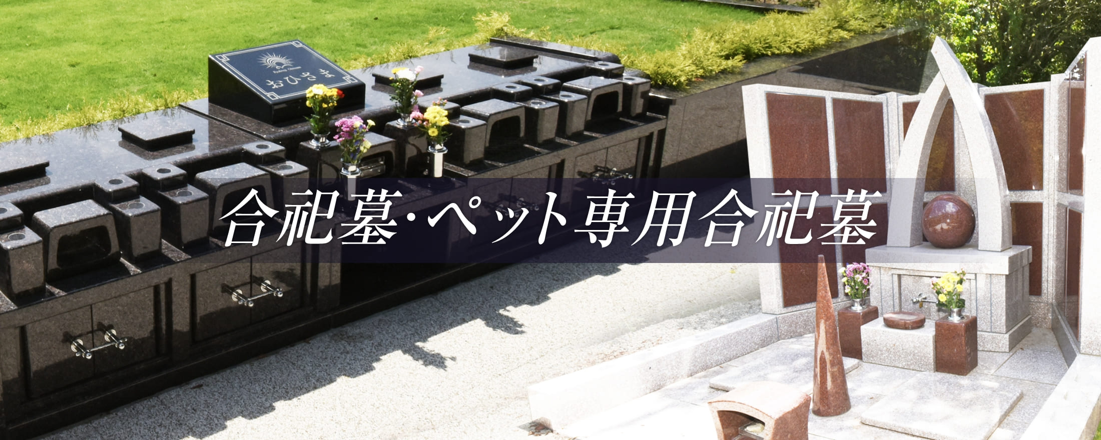 合祀墓・ペット専用合祀墓の画像