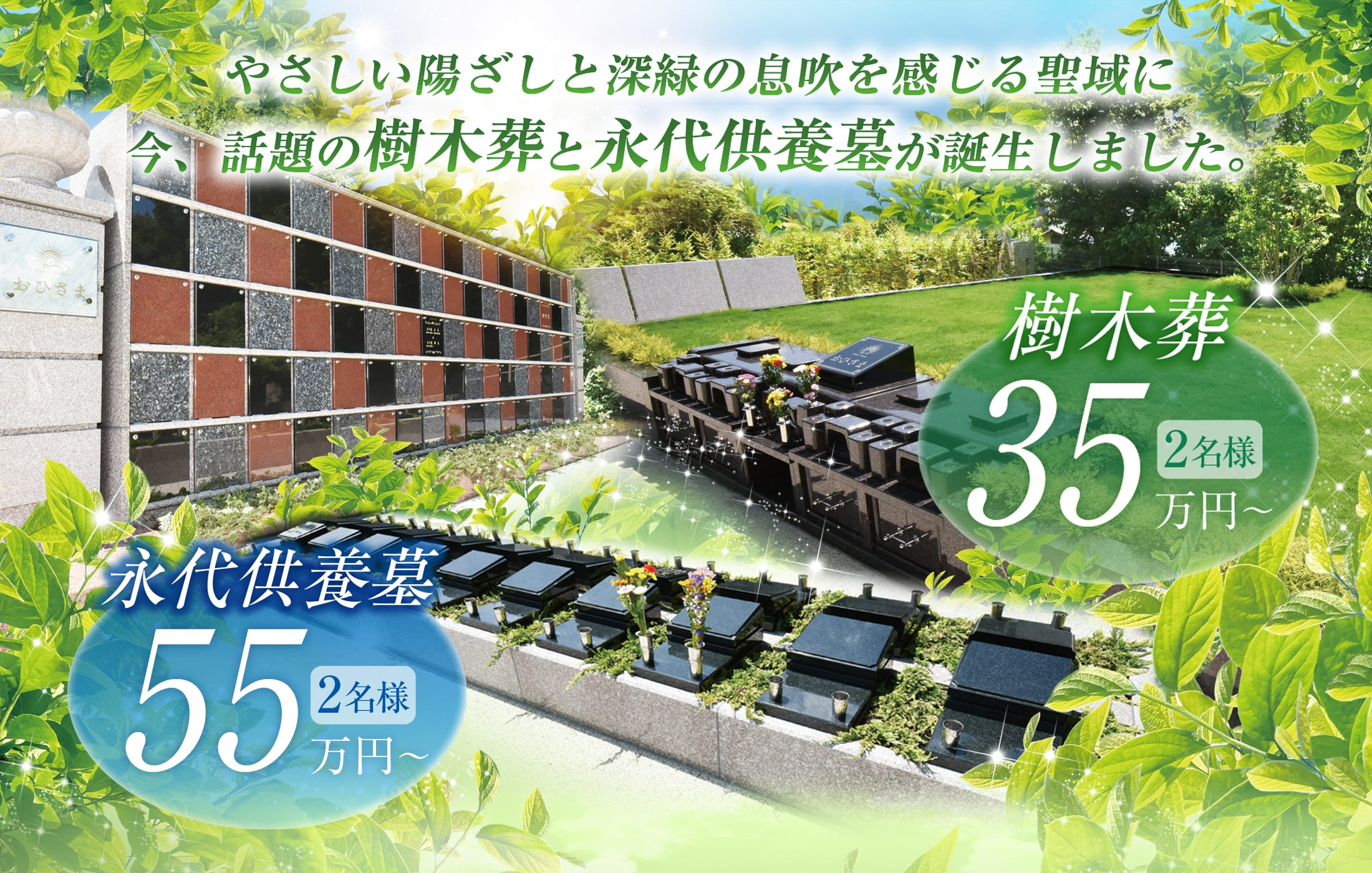 やさしい陽ざしと深緑の息吹を感じる聖域に、今、話題の樹木葬と永代供養墓が誕生しました