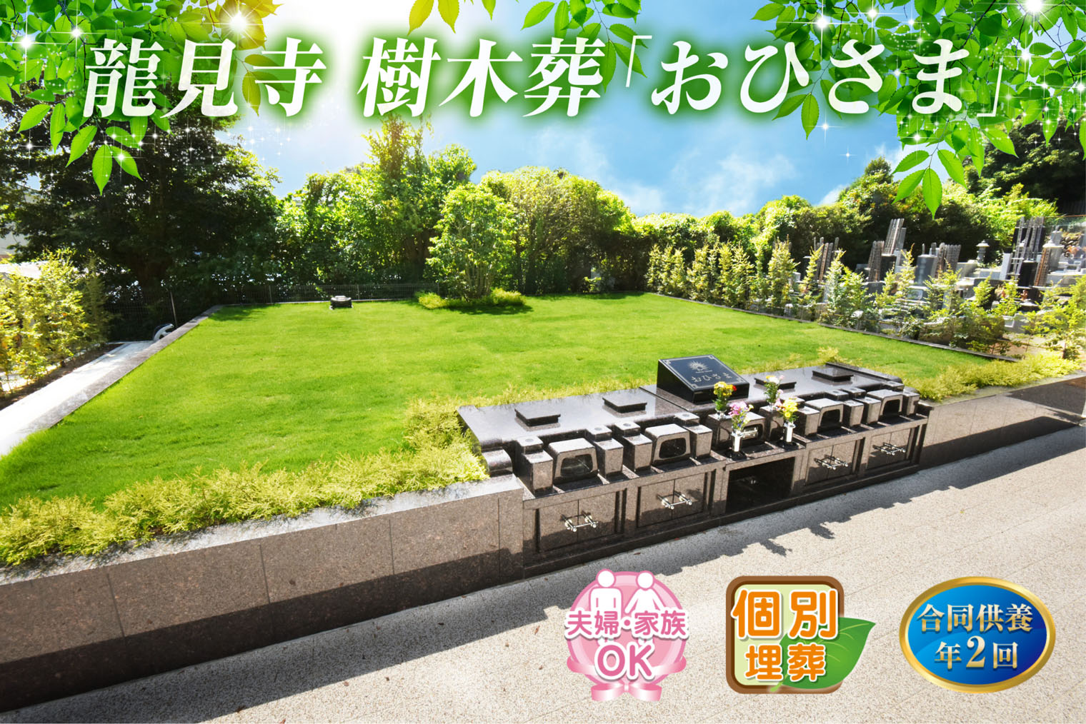 龍見寺 樹木葬「おひさま」